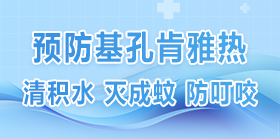 预防基孔肯雅热